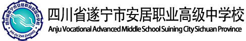 四川省遂宁市安居职业高级中学校