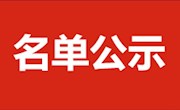 2019-2020学年中等职业教育国家奖学金学生名单公示